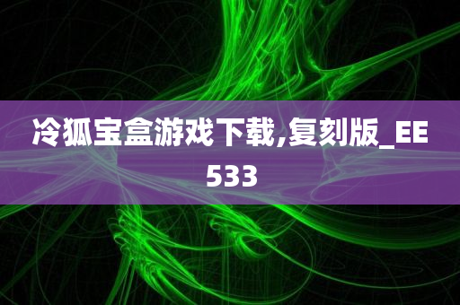 冷狐宝盒游戏下载,复刻版_EE533