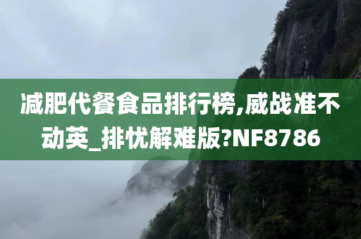 减肥代餐食品排行榜,威战准不动英_排忧解难版?NF8786