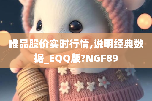 唯品股价实时行情,说明经典数据_EQQ版?NGF89