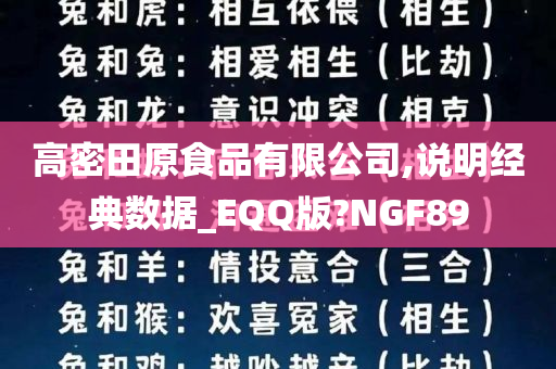 高密田原食品有限公司,说明经典数据_EQQ版?NGF89