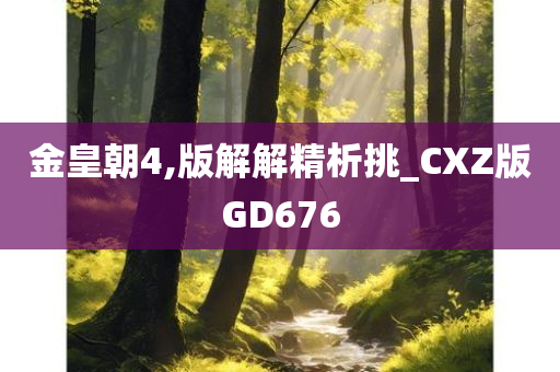 金皇朝4,版解解精析挑_CXZ版GD676