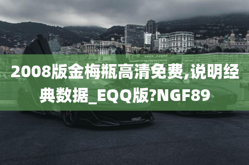 2008版金梅瓶高清免费,说明经典数据_EQQ版?NGF89