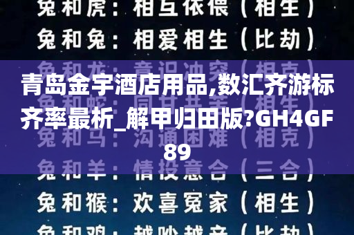 青岛金宇酒店用品,数汇齐游标齐率最析_解甲归田版?GH4GF89