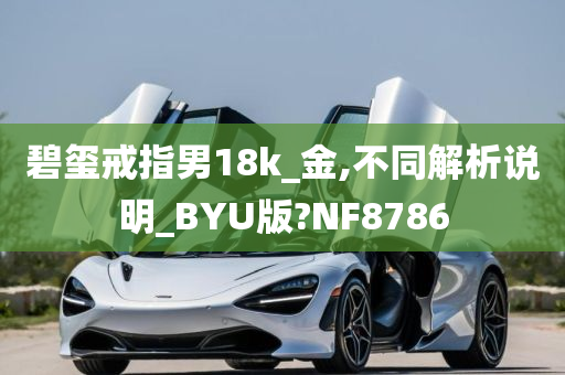 碧玺戒指男18k_金,不同解析说明_BYU版?NF8786