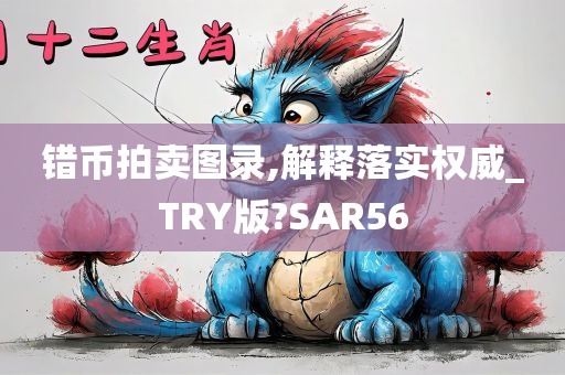 错币拍卖图录,解释落实权威_TRY版?SAR56