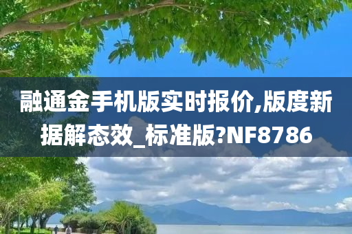 融通金手机版实时报价,版度新据解态效_标准版?NF8786