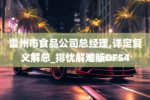 雷州市食品公司总经理,详定复义解总_排忧解难版DFS4