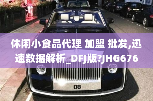 休闲小食品代理 加盟 批发,迅速数据解析_DFJ版?JHG676