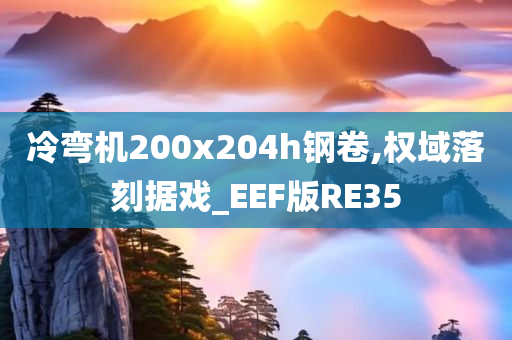 冷弯机200x204h钢卷,权域落刻据戏_EEF版RE35