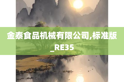 金泰食品机械有限公司,标准版_RE35