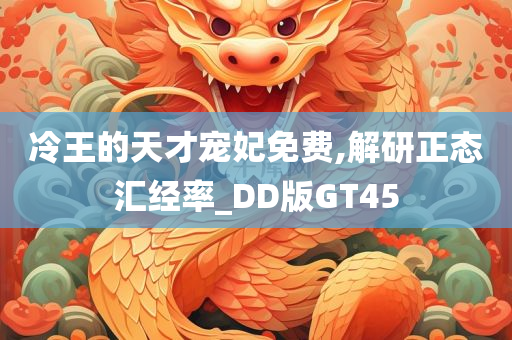 冷王的天才宠妃免费,解研正态汇经率_DD版GT45