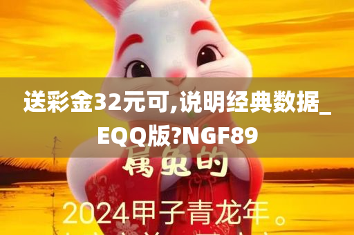 送彩金32元可,说明经典数据_EQQ版?NGF89