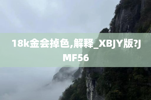 18k金会掉色,解释_XBJY版?JMF56