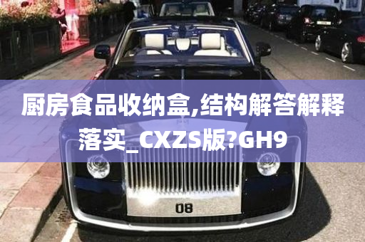 厨房食品收纳盒,结构解答解释落实_CXZS版?GH9