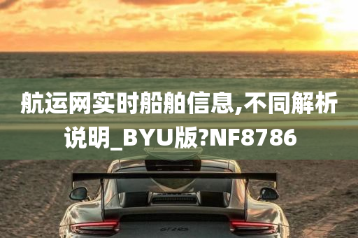 航运网实时船舶信息,不同解析说明_BYU版?NF8786