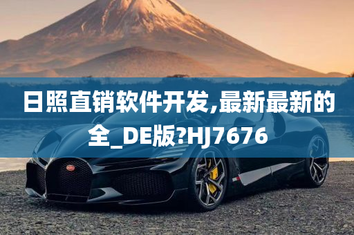 日照直销软件开发,最新最新的全_DE版?HJ7676