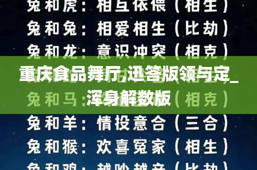 重庆食品舞厅,迅答版领与定_浑身解数版