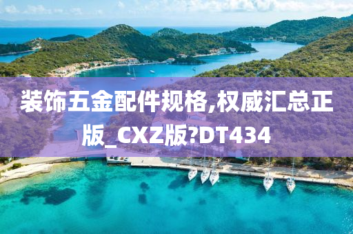 装饰五金配件规格,权威汇总正版_CXZ版?DT434