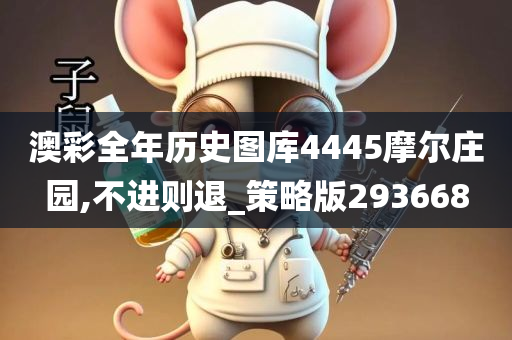 澳彩全年历史图库4445摩尔庄园,不进则退_策略版293668