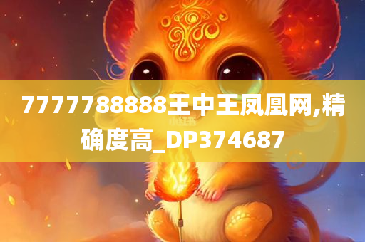 7777788888王中王凤凰网,精确度高_DP374687