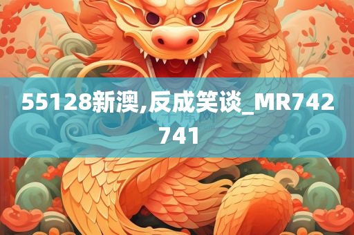 55128新澳,反成笑谈_MR742741