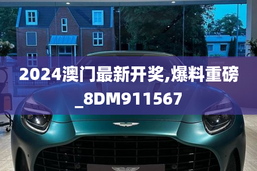 2024澳门最新开奖,爆料重磅_8DM911567