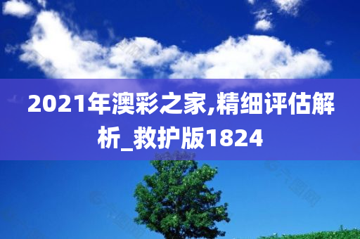 2021年澳彩之家,精细评估解析_救护版1824