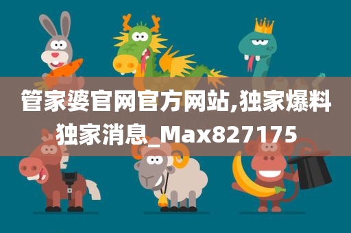 管家婆官网官方网站,独家爆料独家消息_Max827175