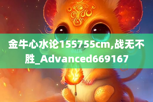 金牛心水论155755cm,战无不胜_Advanced669167