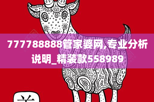 777788888管家婆网,专业分析说明_精装款558989