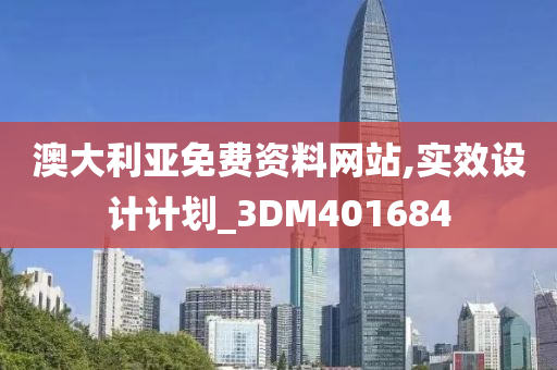 澳大利亚免费资料网站,实效设计计划_3DM401684