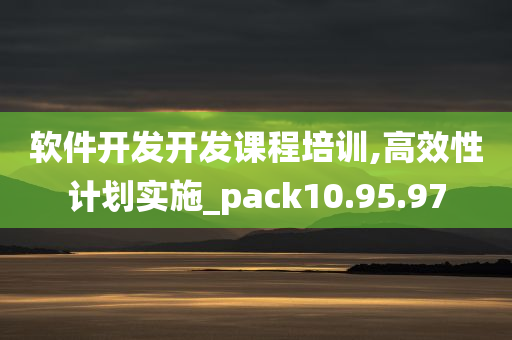 软件开发开发课程培训,高效性计划实施_pack10.95.97