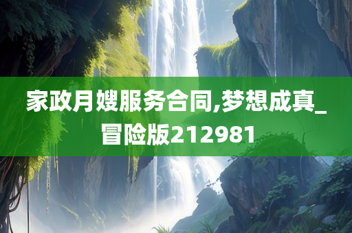 家政月嫂服务合同,梦想成真_冒险版212981