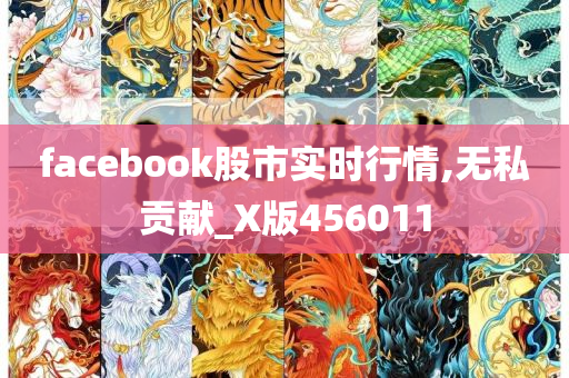 facebook股市实时行情,无私贡献_X版456011