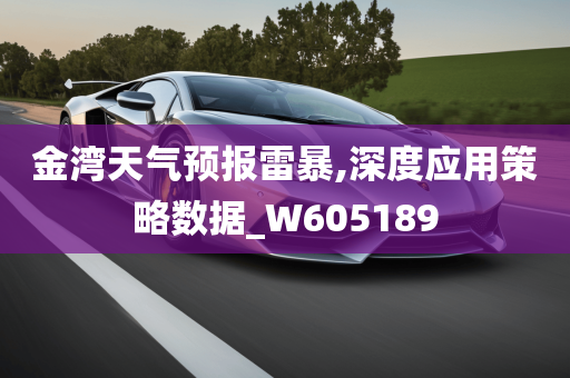 金湾天气预报雷暴,深度应用策略数据_W605189