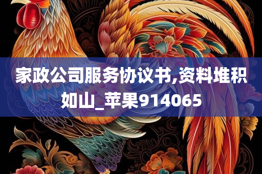 家政公司服务协议书,资料堆积如山_苹果914065