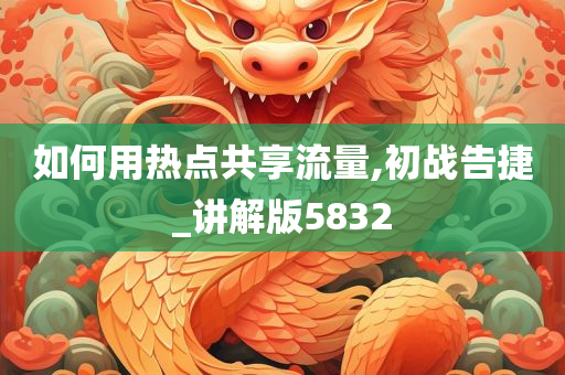 如何用热点共享流量,初战告捷_讲解版5832