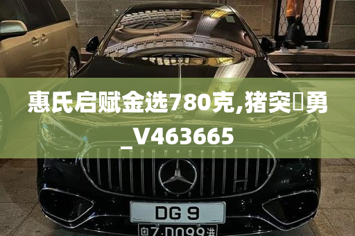 惠氏启赋金选780克,猪突豨勇_V463665