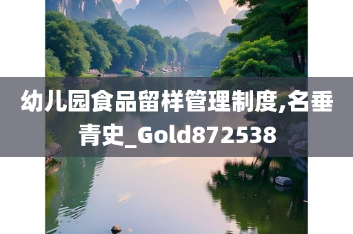 幼儿园食品留样管理制度,名垂青史_Gold872538