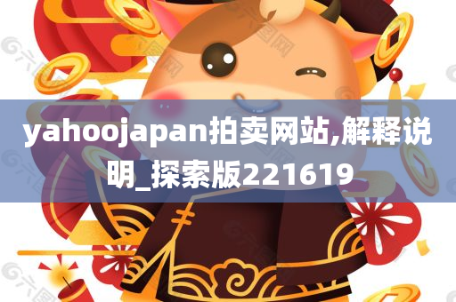 yahoojapan拍卖网站,解释说明_探索版221619