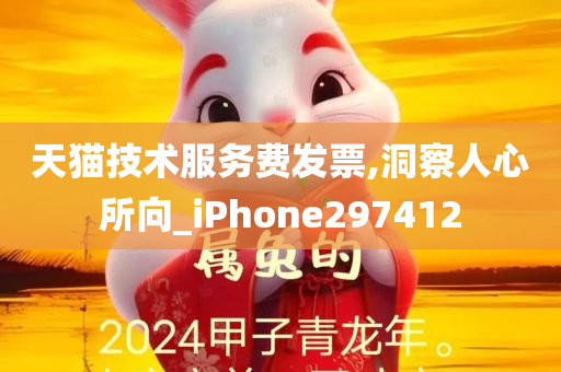 天猫技术服务费发票,洞察人心所向_iPhone297412