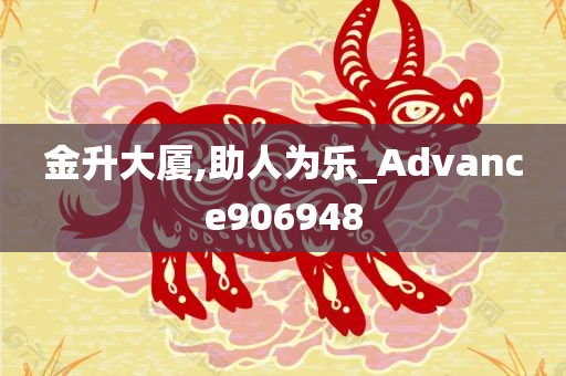 金升大厦,助人为乐_Advance906948