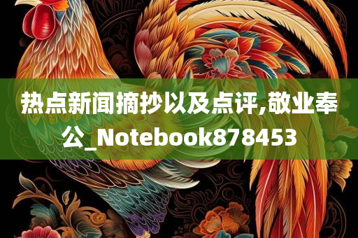 热点新闻摘抄以及点评,敬业奉公_Notebook878453