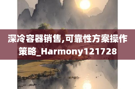 深冷容器销售,可靠性方案操作策略_Harmony121728