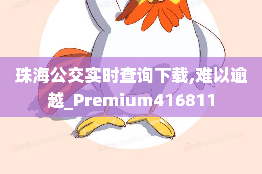 珠海公交实时查询下载,难以逾越_Premium416811