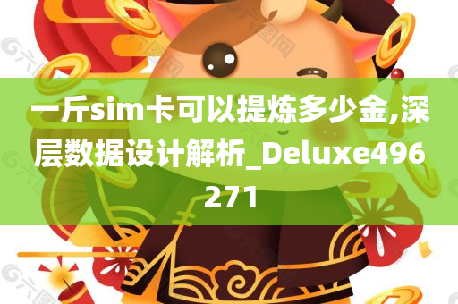 一斤sim卡可以提炼多少金,深层数据设计解析_Deluxe496271