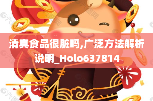 清真食品很脏吗,广泛方法解析说明_Holo637814