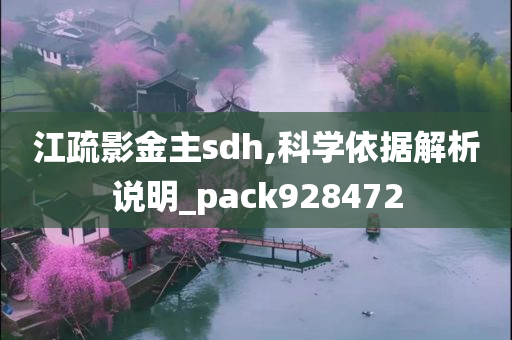 江疏影金主sdh,科学依据解析说明_pack928472