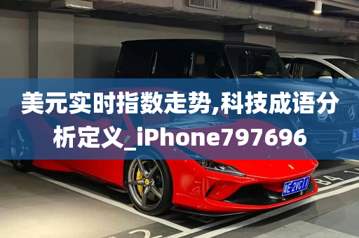 美元实时指数走势,科技成语分析定义_iPhone797696