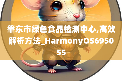 肇东市绿色食品检测中心,高效解析方法_HarmonyOS695055